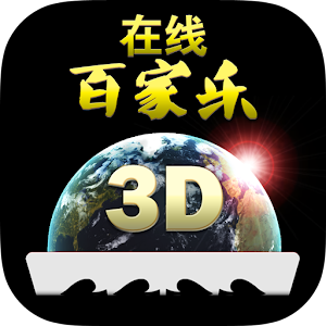 在线百家乐3D – 社交娱乐场 for PC and MAC