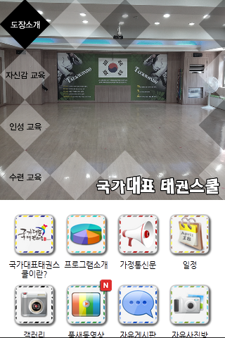 免費下載教育APP|국가대표 태권스쿨 가양관 app開箱文|APP開箱王