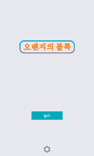 오렌지 블록