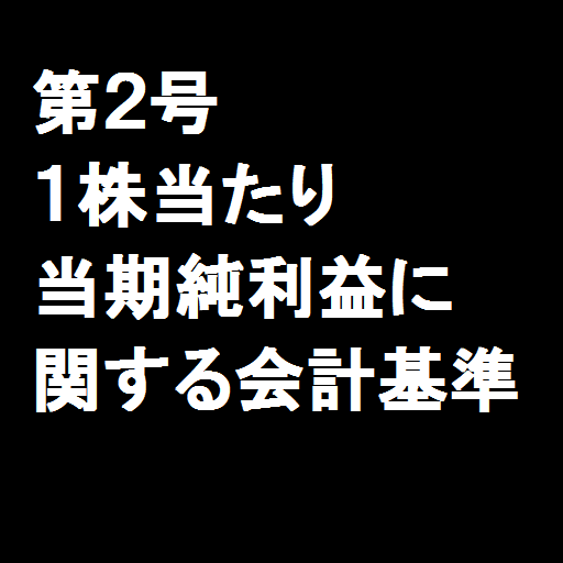 02「１株当たり当期純利益に関する会計基準」 LOGO-APP點子