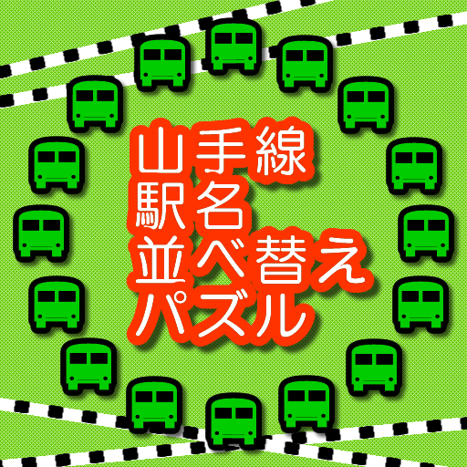 【免費解謎App】山手線駅名並べ替えパズル-APP點子