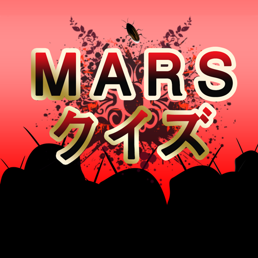 MARSクイズ-テラフォーマーズ-