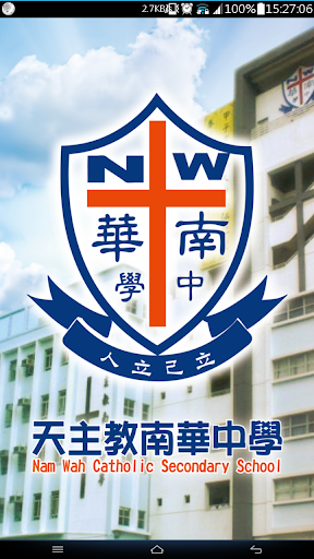 天主教南華中學