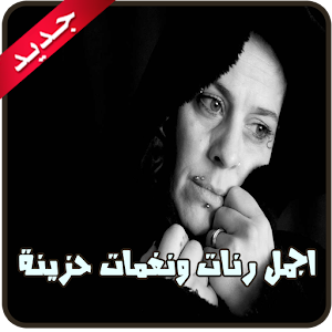 اجمل رنات ونغمات حزينة 2015.apk 1.0