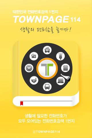 타운페이지114-전화번호검색