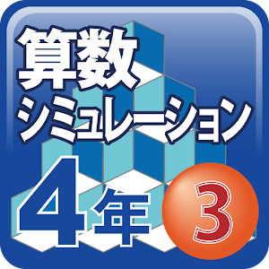 算数シミュレーション４年３ 1.0.3