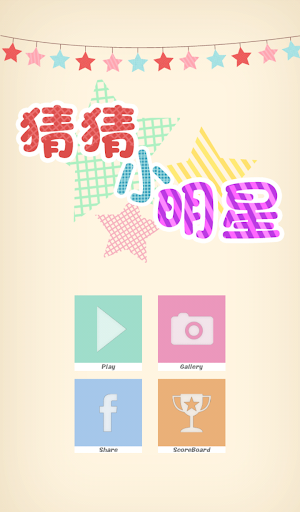 【免費拼字App】猜猜小明星 (回到過去)-APP點子