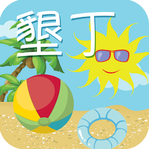墾丁旅遊 生活 App LOGO-APP開箱王