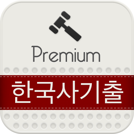 공무원 한국사 기출 지문듣기 (근대사) 教育 App LOGO-APP開箱王