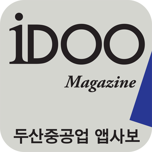 두산중공업사보 iDOO LOGO-APP點子