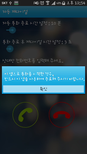 자동 재다이얼 죽지 않고 계속 걸기 -킷캣 롤리팝지원