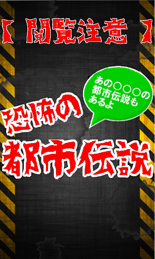 都市伝説！600話すべて無料！小説よりも怖い話がアプリで