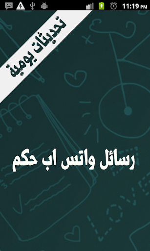 【免費社交App】رسائل واتس اب حكم-APP點子