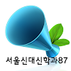 서울신대87동기회