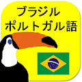 ポルトガル語単語帳 【ポルトガル語学習アプリ】 Apk