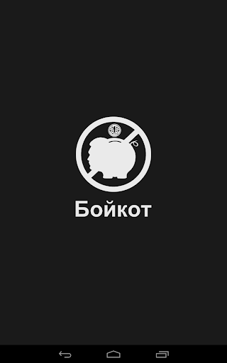 【免費購物App】Бойкот Партії Регіонів-APP點子