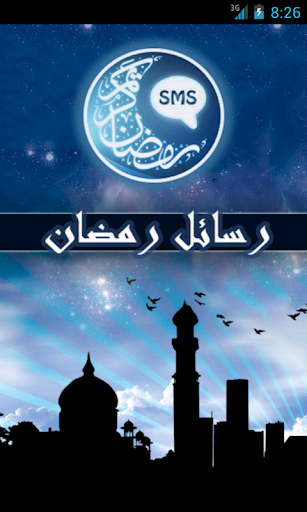 مسجات رمضان