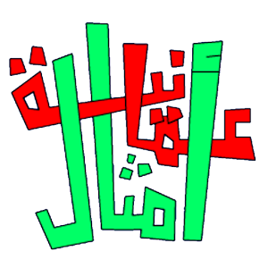 لعبة الامثال العمانية 1.0.0