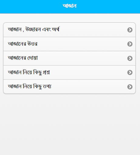 免費下載生活APP|Adhan - Bangla app開箱文|APP開箱王