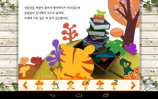 【免費書籍App】책할아버지와 숲속친구들 : 창작동화 3편-APP點子