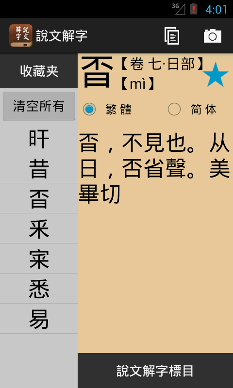 说文解字 Screen 3