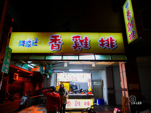 醬料香雞排 開源社(竹南店)