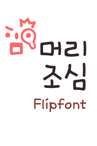 TYPO머리조심™ 한국어 Flipfont