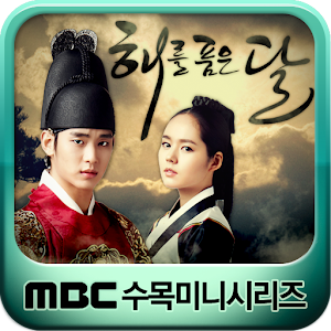 MBC 해를 품은 달.apk 1.2