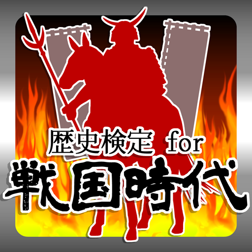 歴史検定 for戦国時代 LOGO-APP點子