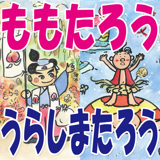 ひらがな練習・書き順・書き方と歌と読み聞かせ絵本日本昔話１　 LOGO-APP點子