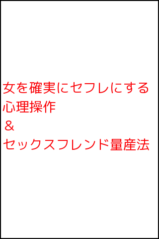 女を確実にセフレにする心理操作術