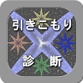 引きこもり診断 Apk