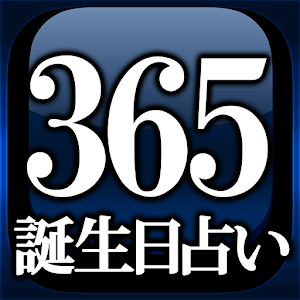 【NO.1誕生日占い】365インナーバースデイ 1.0.0