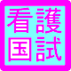 看護師国家試験過去問 (第100回、第101回) APK