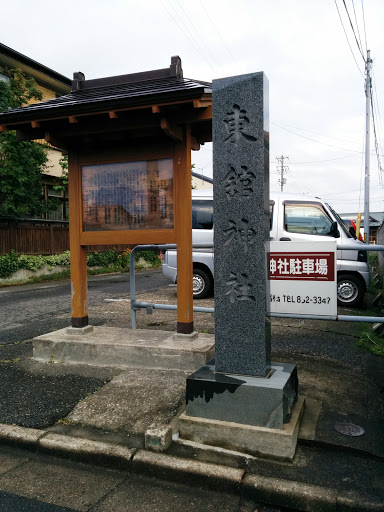 東館神社石碑