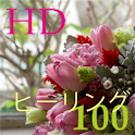 100癒し HD logo