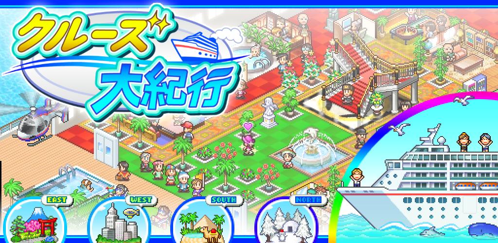 クルーズ大紀行 Latest Version Apk Download Net Kairosoft Android Cruise Ja Apk Free クルーズ大紀行 Latest Version Apk Download Net Kairosoft Android Cruise Ja Apk Free