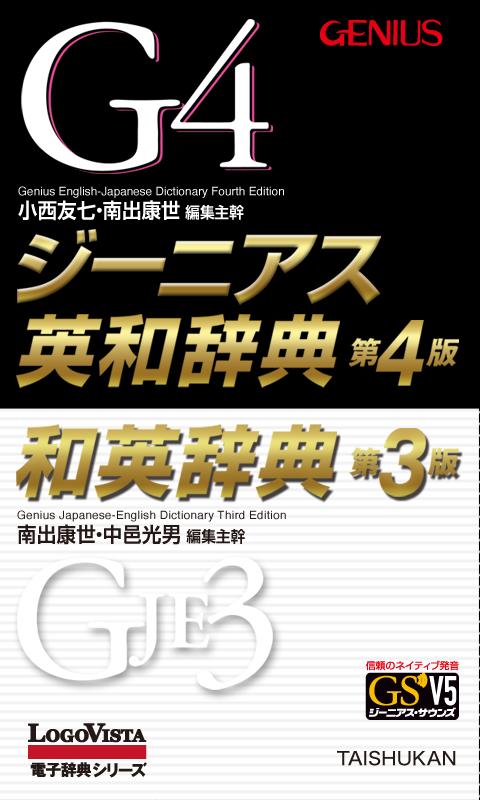 Android application 【新版新発売】ジーニアス英和（第4版）・和英（第3版）辞典 screenshort