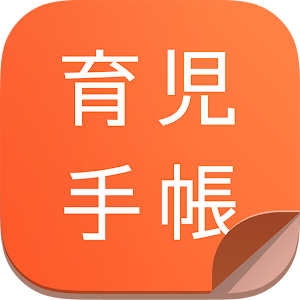 育児手帳 - ３才までの子育て・赤ちゃんの成長を学べるアプリ logo
