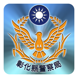 彰警Online 1.0.4