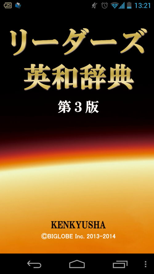 Android application リーダーズ英和辞典 第3版 | 現代英会話、英語翻訳に辞書 screenshort