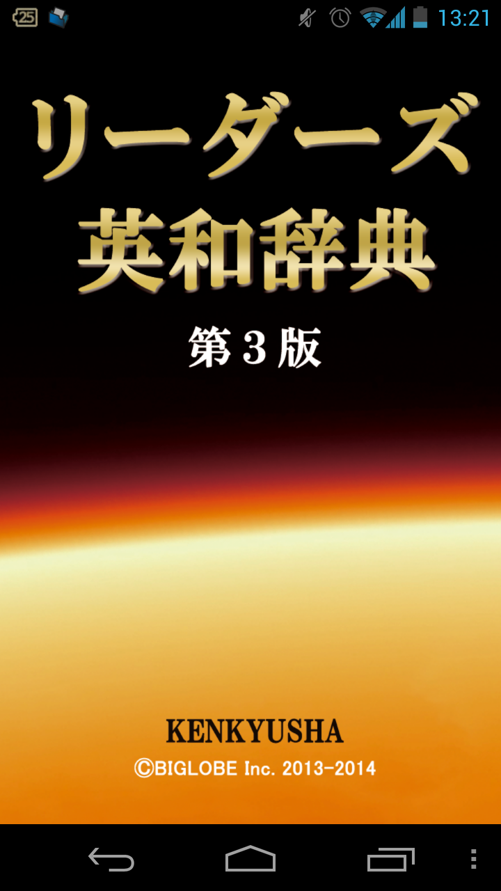リーダーズ英和辞典 第3版 | 現代英会話、英語翻訳に辞書 Screen 1