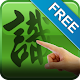 精品漢筆 for Tablet (免費版) APK