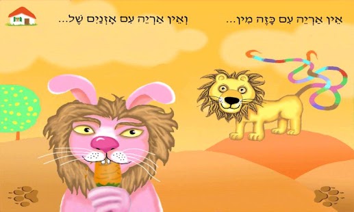 אין אריות כאלה - עברית לילדים Screen 2