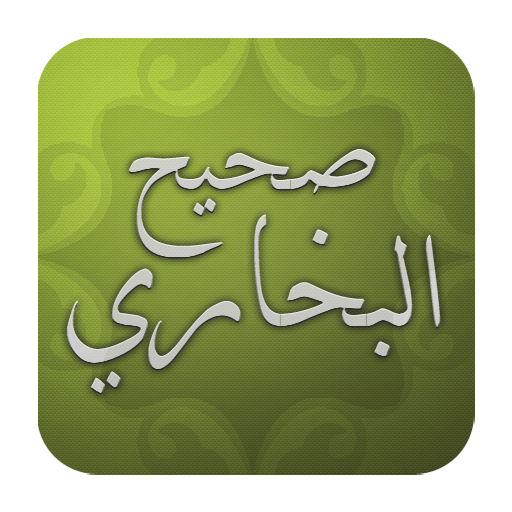 تطبيق قراءة صحيح الإمام البخاري