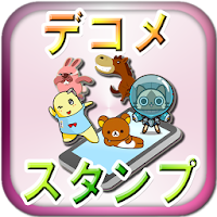 Lineスタンプ デコメ無料取り放題 人気アニメゲームキャラ Androidアプリ Applion