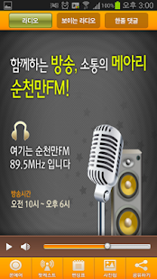 순천만FM Screenshots 1