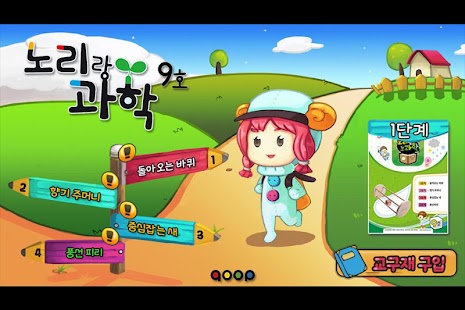 노리랑과학 9호 1단계 Screenshots 11