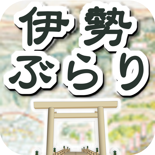 伊勢ぶらり LOGO-APP點子