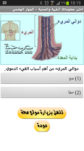 Lastest اختبر معلوماتك - الجهاز الهضمي APK for Android